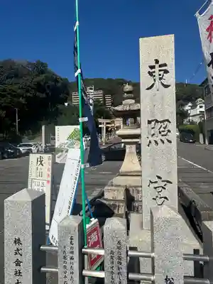 東照宮(広島県)