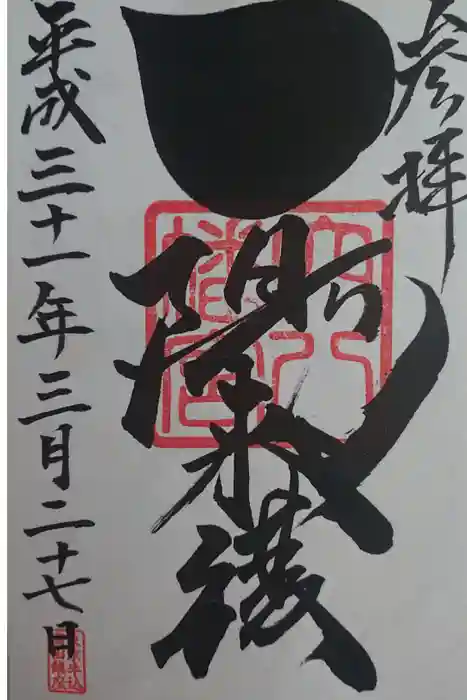 穴八幡宮の御朱印