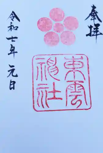 東雲神社の御朱印