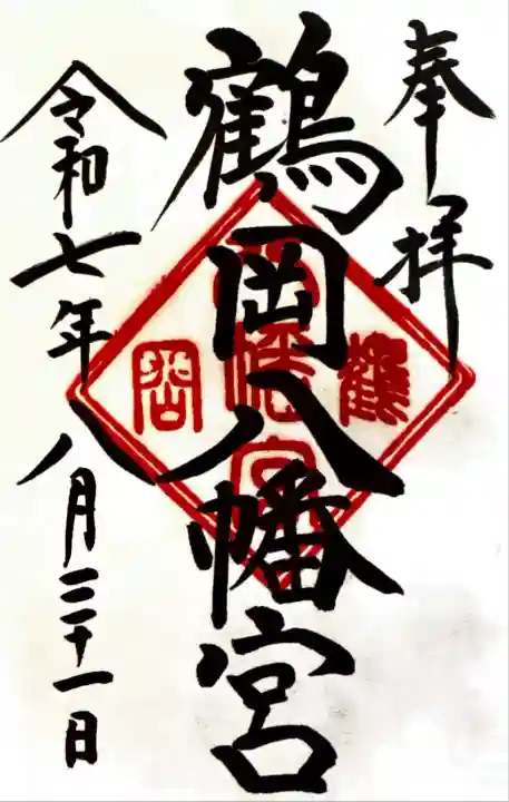 鶴岡八幡宮の御朱印