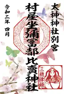 村屋坐弥冨都比売神社の御朱印 2020年04月01日(水)〜(2020年04月07日(火) 12時08分07秒投稿)