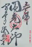 東大寺 指図堂の御朱印