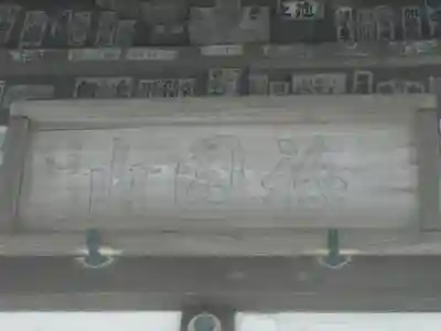 安養院　(田代寺）のその他建物