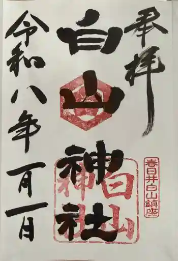白山神社の御朱印 2026年01月
