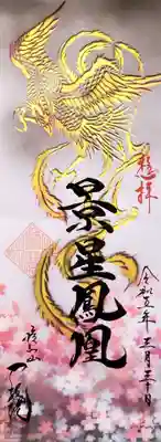 見本市No.32
『景星鳳凰』夜桜バージョンを書いていただきました🌸💕
鳳凰が桜咲く夜空に羽ばたくイメージでお願いしたところ、想像以上の仕上がりに感激です😻
なんて素晴らしいアート御朱印💗💕💖😍
惚れ惚れしています☺️