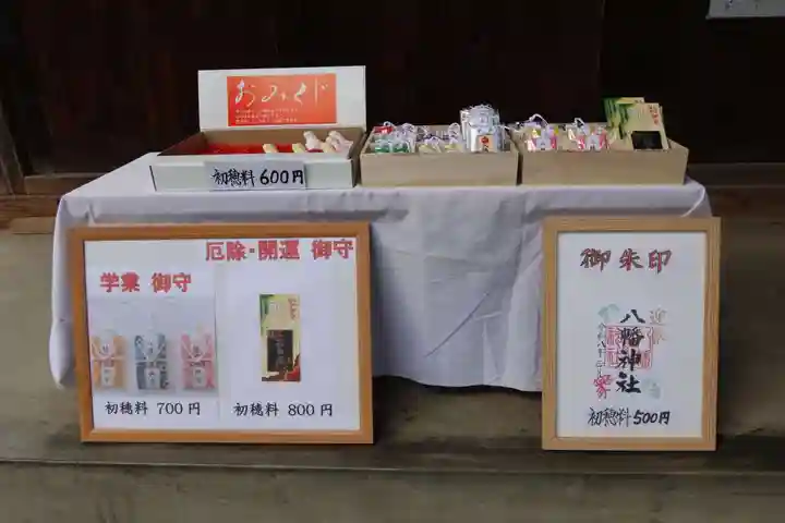 八幡神社の授与品その他