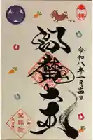 増上寺塔頭 三縁山 宝珠院の御朱印