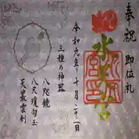 水天宮の御朱印