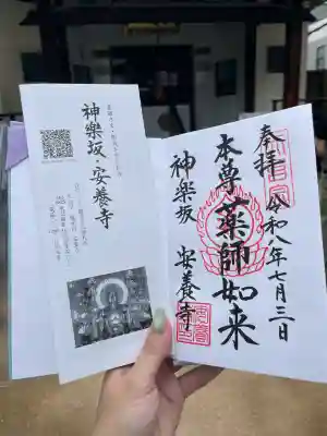 神楽坂安養寺の御朱印