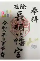 長柄八幡宮の御朱印