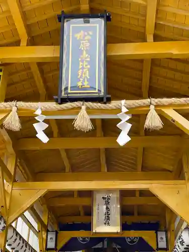 松原恵比須社の本殿・本堂