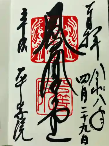 平等院の御朱印