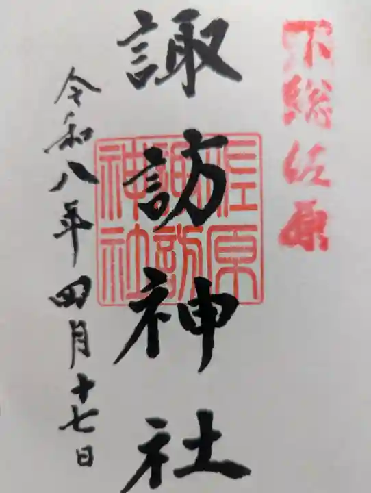 諏訪神社の御朱印