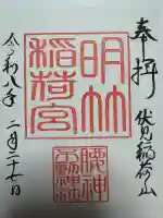 明竹稲荷宮 腰神不動神社の御朱印