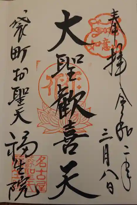 袋町お聖天　福生院の御朱印