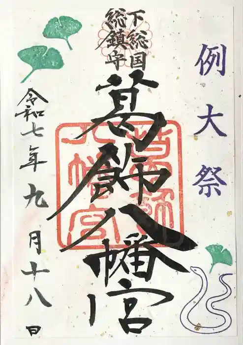 葛飾八幡宮の御朱印