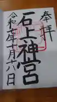 石上神宮の御朱印