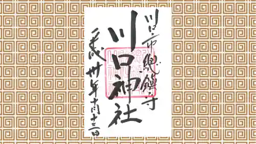 川口神社の御朱印