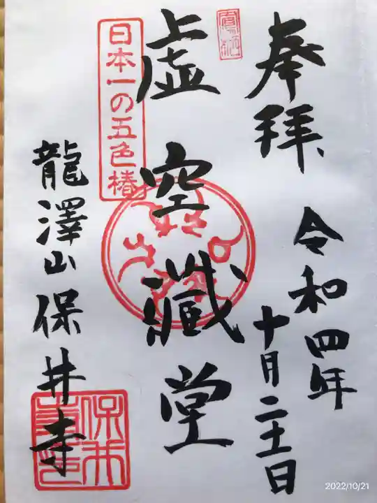 保井寺の御朱印