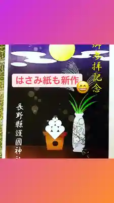 長野縣護國神社の授与品その他