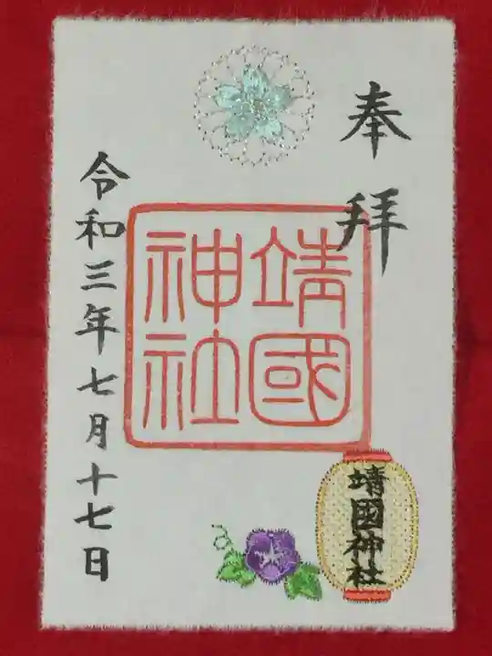 靖國神社の御朱印