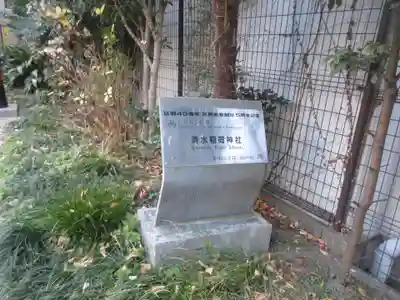 清水稲荷神社(東京都)