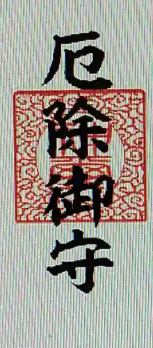 厄除の宮　駒林神社(兵庫県)