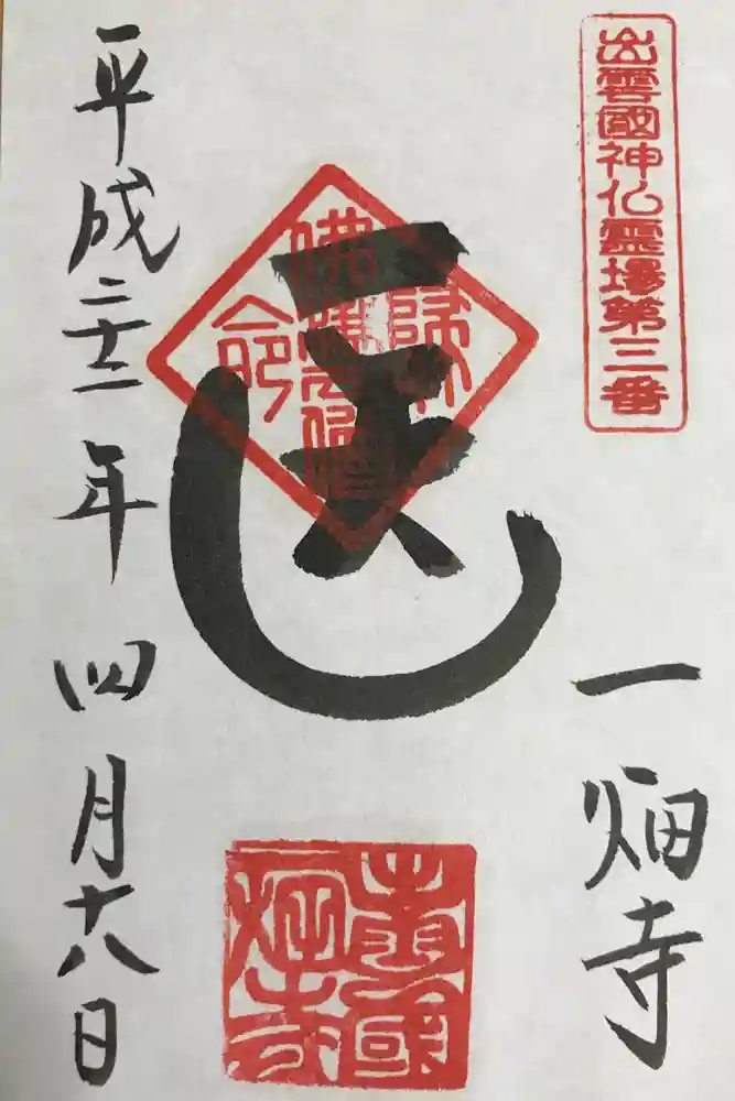 一畑薬師の御朱印