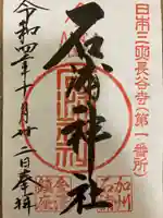 石浦神社の御朱印