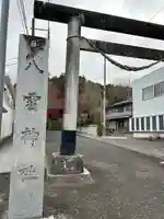 八雲神社(栃木県)