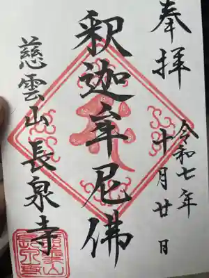 長泉寺(東京都)