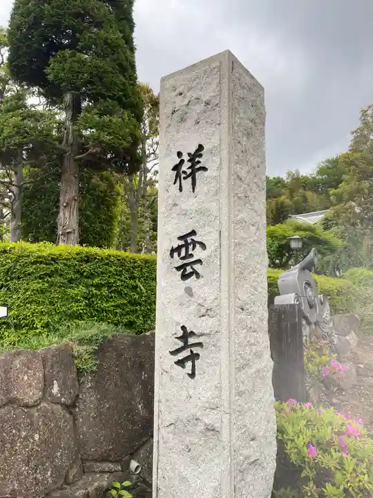 龍澤山祥雲寺の御朱印