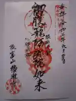 横滝寺の御朱印