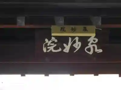 泉妙院のその他建物