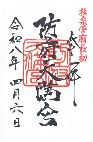 防府天満宮の{uncategorized: "未分類", other: "その他", undefined: "問題あり", building: "その他建物", grave: "お墓", sacred_gate: "鳥居", guardian: "狛犬", statue: "像", buddha: "仏像", history: "歴史", nature: "自然", garden: "庭園", animal: "動物", pagoda: "塔", temizu: "手水舎", mountain_gate: "山門・神門", sanctuary: "本殿・本堂", subordinate: "末社・摂社", art: "芸術", scenery: "景色", jizo: "地蔵", ema: "絵馬", goshuin: "御朱印", omikuji: "おみくじ", items: "授与品その他", amulet: "お守り", goshuincho: "御朱印帳", eats: "食事", festival: "お祭り", votive_dance: "神楽", shichigosan: "七五三参", wedding: "結婚式", experience: "体験その他", initially: "初詣", around: "周辺", anti_infection: "感染症対策"}