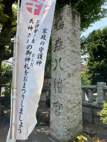鳩森八幡神社のその他建物