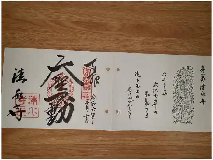 清水寺の御朱印