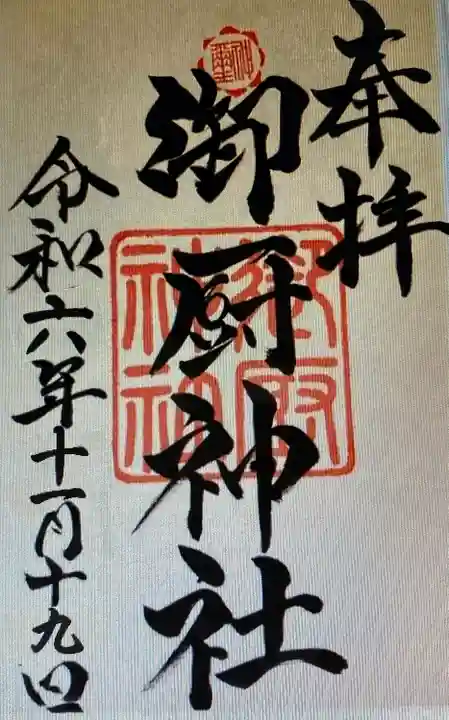 御厨神社(三重県)