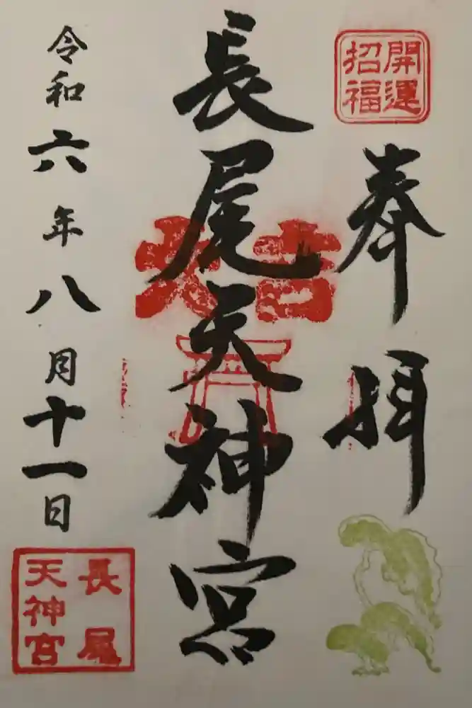 長尾天神宮の御朱印