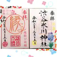渋谷氷川神社の御朱印