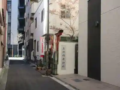 真徳稲荷神社(東京都)