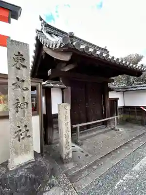 東丸神社(京都府)