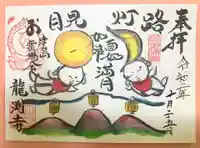 龍渕寺の御朱印