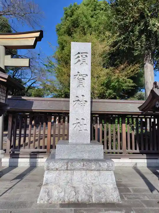 須賀神社(栃木県)