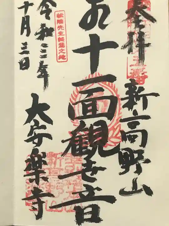 大安楽寺の御朱印