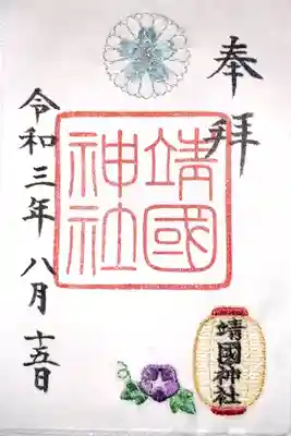 地元の美濃和紙を使った刺繍御朱印ということで、テンション上がりました。