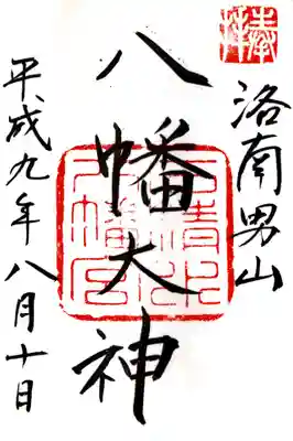 印-奉拝 石清水八幡宮
墨-洛南男山 八幡大神