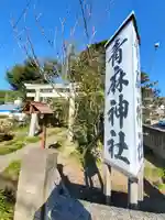 青麻神社のその他建物