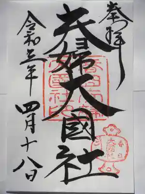 夫婦大國社(春日大社末社)の御朱印