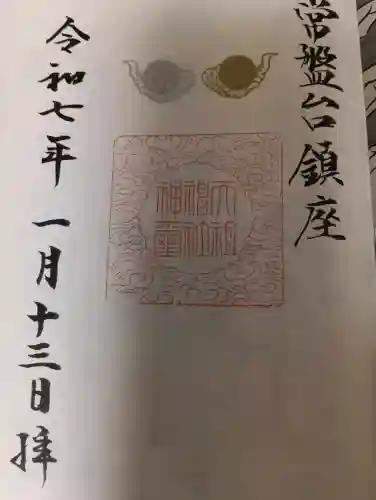 ときわ台天祖神社の御朱印